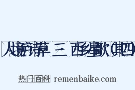 人境庐诗草·三·西乡星歌（其四）是什么意思的图片